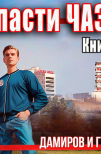 Спасти ЧАЭС: 1985. Книга 3