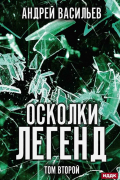Осколки легенд. Том 2