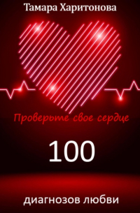 Тамара Харитонова - 100 диагнозов любви. Проверьте свое сердце
