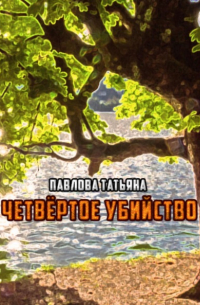 Татьяна Павлова - Четвёртое убийство