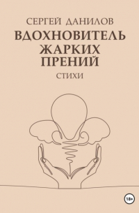 Сергей Данилов - Вдохновитель жарких прений