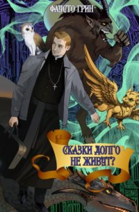 Фаусто Грин - Сказки долго не живут?