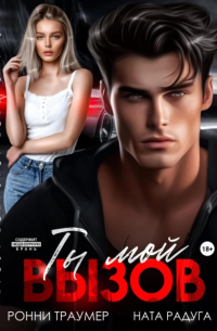 Ронни Траумер - Ты мой вызов