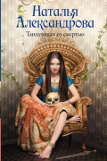Александрова Наталья Николаевна - Танцующая со смертью
