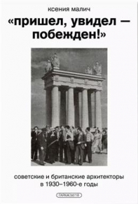 Малич Ксения - "Пришел, увидел — побежден! ". Советские и британские архитекторы в 1930–1960-е годы