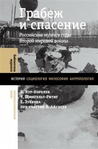 - Грабеж и спасение. Российские музеи в годы Второй мировой войны
