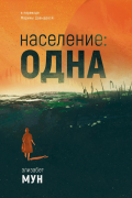 Элизабет Мун - Население: одна