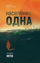 Элизабет Мун - Население: одна