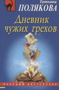 Дневник чужих грехов