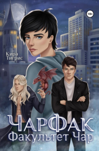 Факультет Чар. ЧарФак