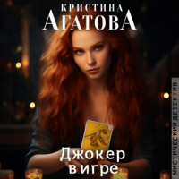 Кристина Агатова - Джокер в игре