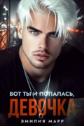 Эмилия Марр - Вот ты и попалась,девочка
