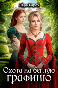 Лара Барох - Охота на беглую графиню