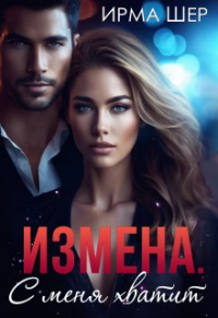 И. А. Шерстобитова - Измена. С меня хватит
