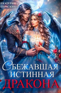 Екатерина Гераскина - Сбежавшая истинная дракона
