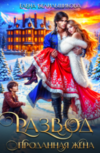 Развод. Проданная жена