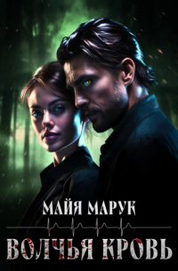 Майя Марук - Волчья кровь