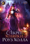 Элен Скор - Секрет хозяйки Роуз Холла