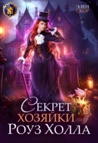 Элен Скор - Секрет хозяйки Роуз Холла