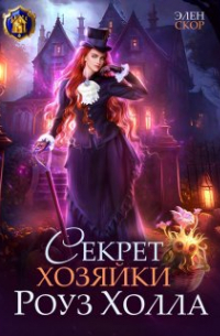 Элен Скор - Секрет хозяйки Роуз Холла