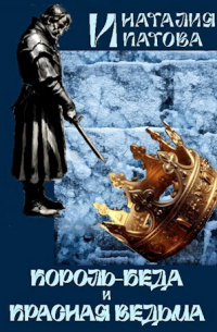 Король-Беда и Красная Ведьма