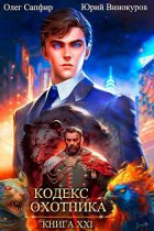 - Кодекс Охотника. Книга XXI