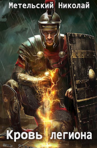 1. Кровь легиона