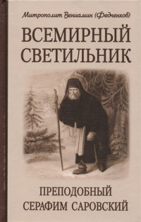 Вениамин Федченков - Всемирный светильник. Преподобный Серафим Саровский