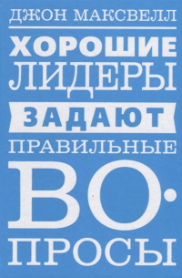 Хорошие лидеры задают правильные вопросы