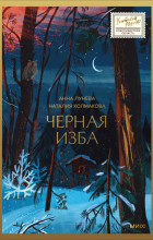  - Черная изба