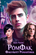 РомФак. Факультет Романтики