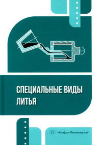  - Специальные виды литья: учебное пособие