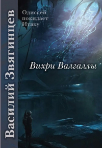 Василий Звягинцев - Вихри Валгаллы