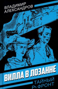 Владимир Александров - Вилла в Лозанне