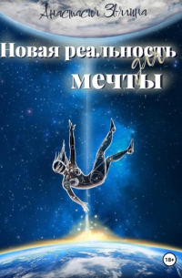 Новая реальность для мечты