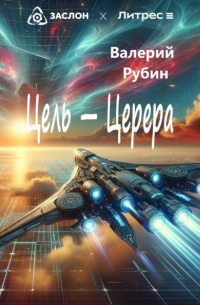 Валерий Рубин - Цель – Церера