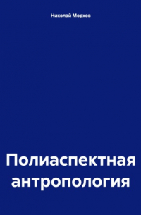 Полиаспектная антропология