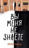 Имран Махмуд - Вы меня не знаете