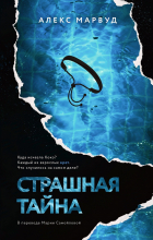 Алекс Марвуд - Страшная тайна