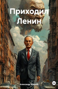 Приходил Ленин