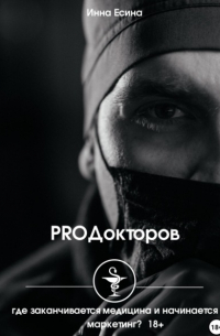 Инна Есина - PROДокторов
