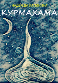 Надежда Калинина - Курмахама