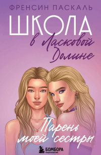 Парень моей сестры