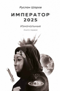 Император 2025. Изначальные. Книга первая