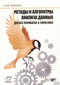 Поляков Егор Юрьевич - Методы и алгоритмы анализа данных для веб-разработки и маркетинга