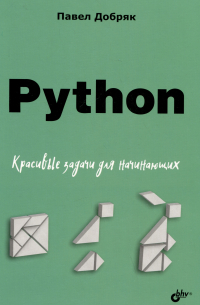 Добряк Павел Вадимович - Python. Красивые задачи для начинающих