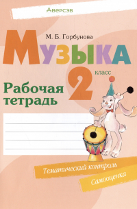 Музыка. 2 класс. Рабочая терадь