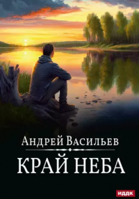 Андрей Васильев - Край неба