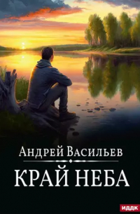 Андрей Васильев - Край неба