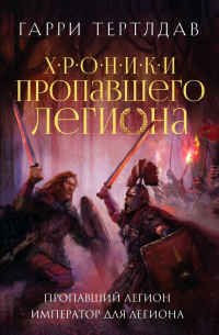 Гарри Тертлдав - Пропавший легион. Император для легиона (сборник)